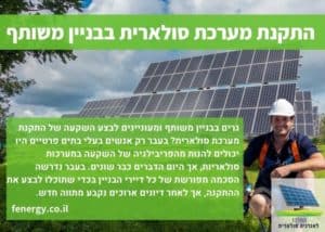 התקנת מערכת סולארית בבניין משותף